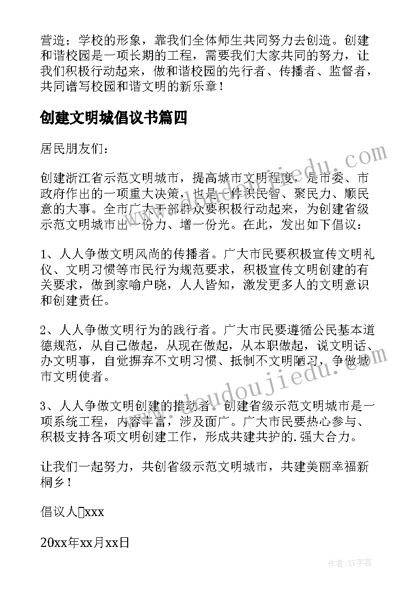 创建文明城倡议书(优质8篇)