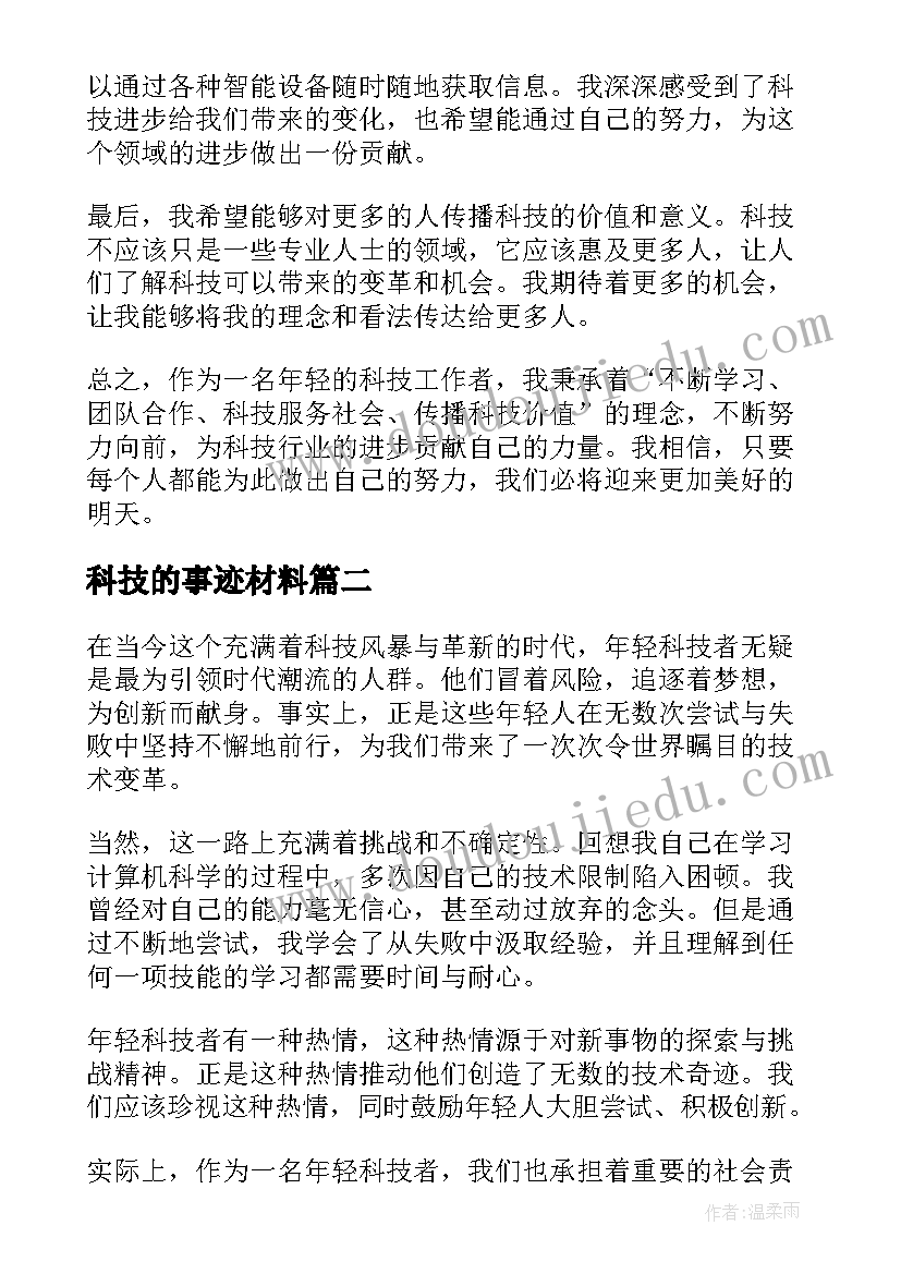 2023年科技的事迹材料 年轻科技者事迹心得体会(通用6篇)