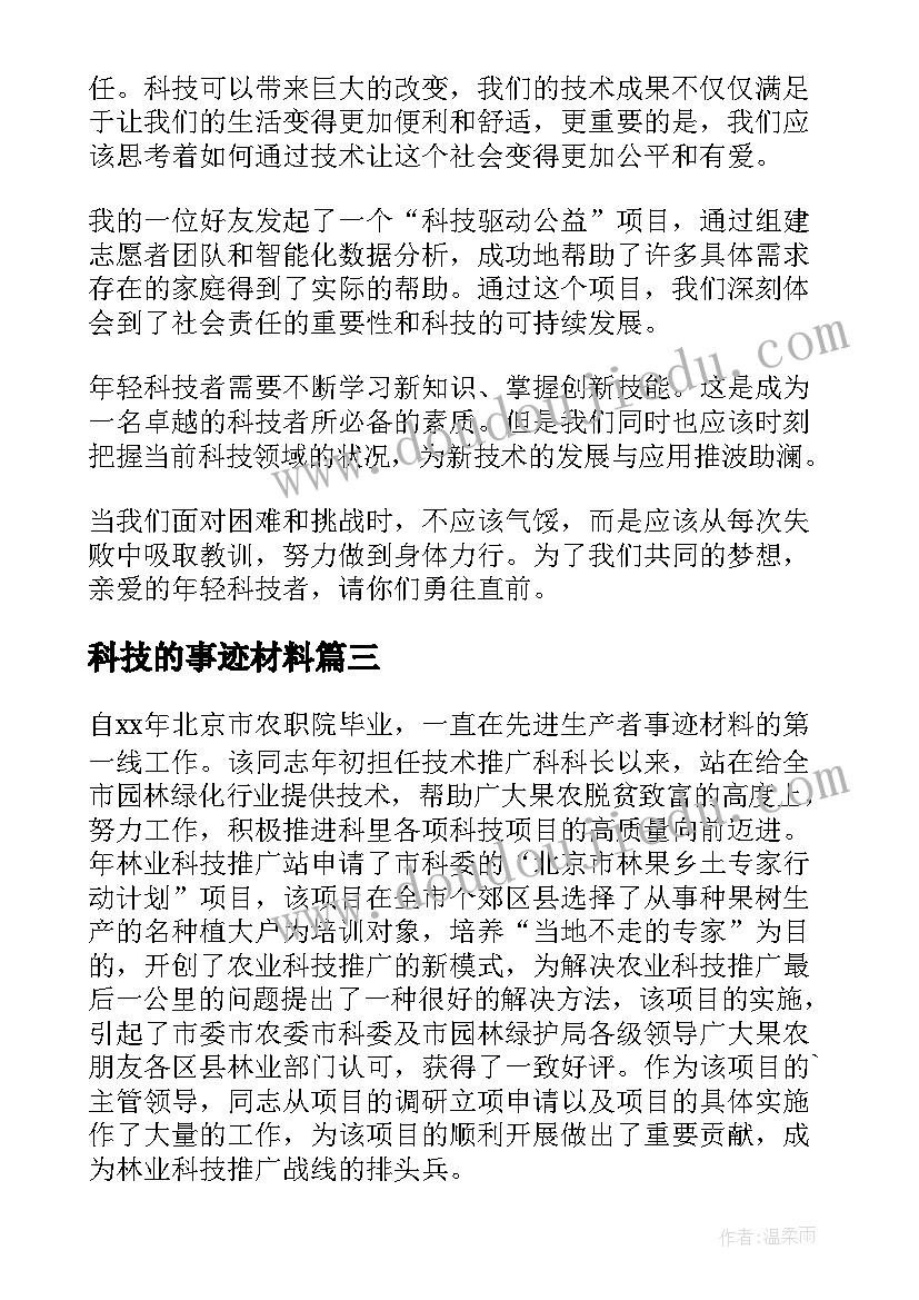 2023年科技的事迹材料 年轻科技者事迹心得体会(通用6篇)