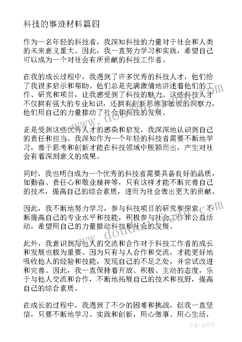 2023年科技的事迹材料 年轻科技者事迹心得体会(通用6篇)