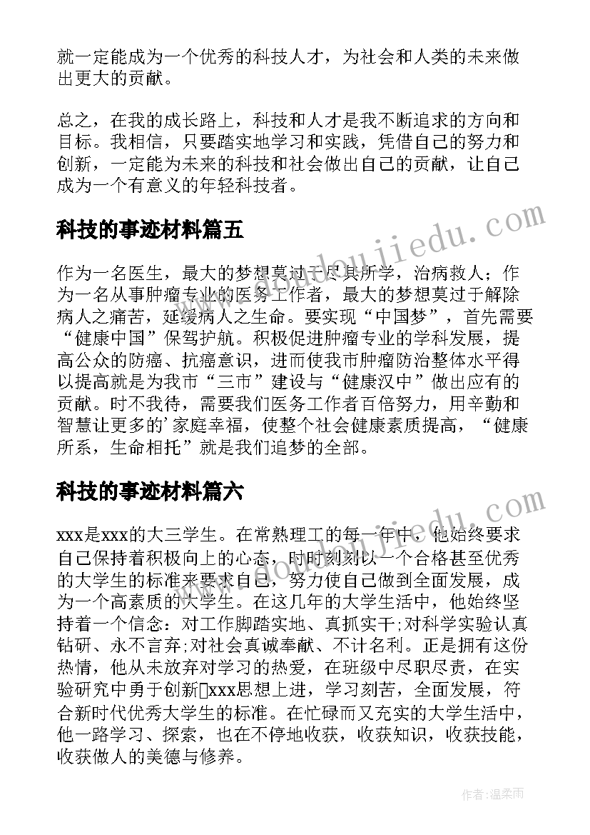 2023年科技的事迹材料 年轻科技者事迹心得体会(通用6篇)