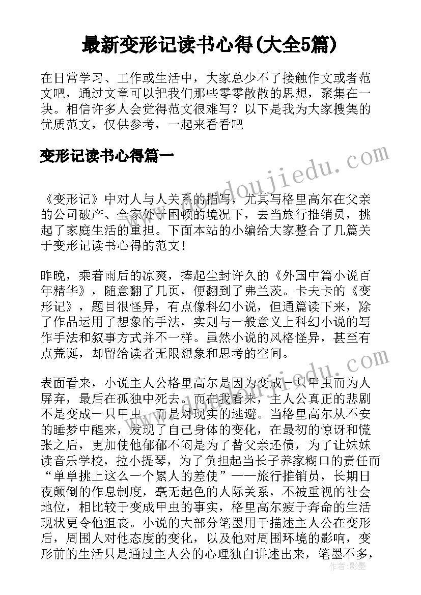 最新变形记读书心得(大全5篇)