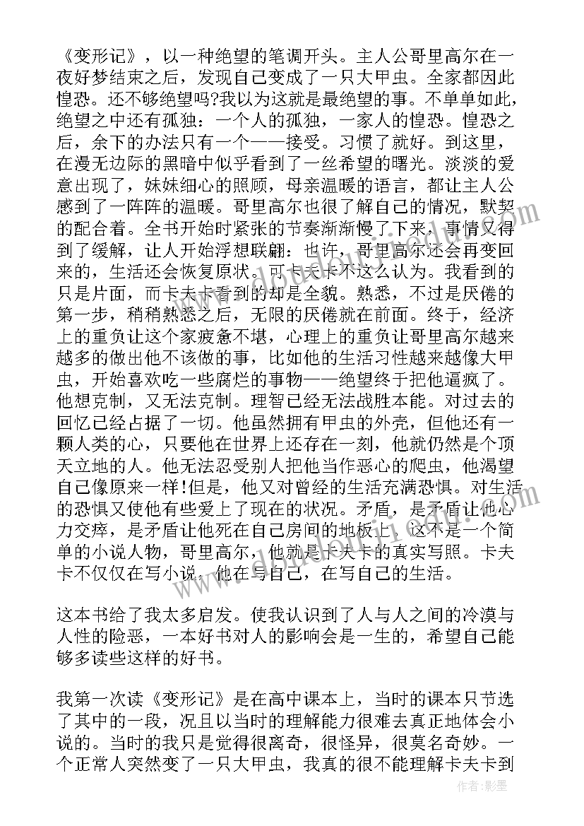 最新变形记读书心得(大全5篇)