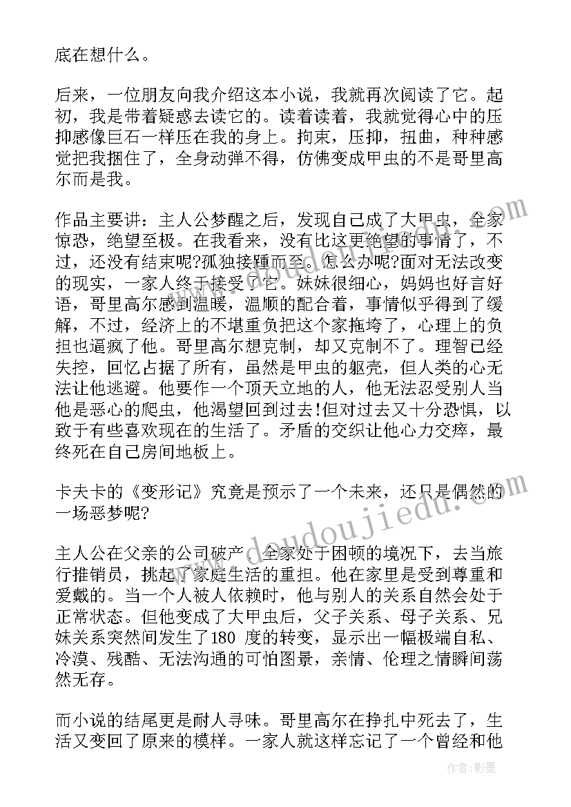 最新变形记读书心得(大全5篇)