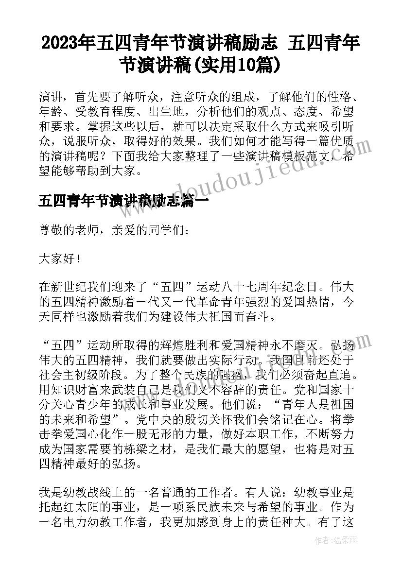 2023年五四青年节演讲稿励志 五四青年节演讲稿(实用10篇)