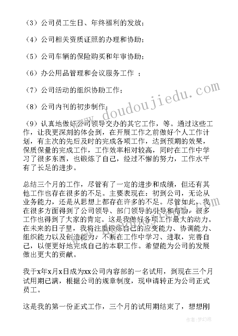 最新个人转正申请总结报告(优质6篇)