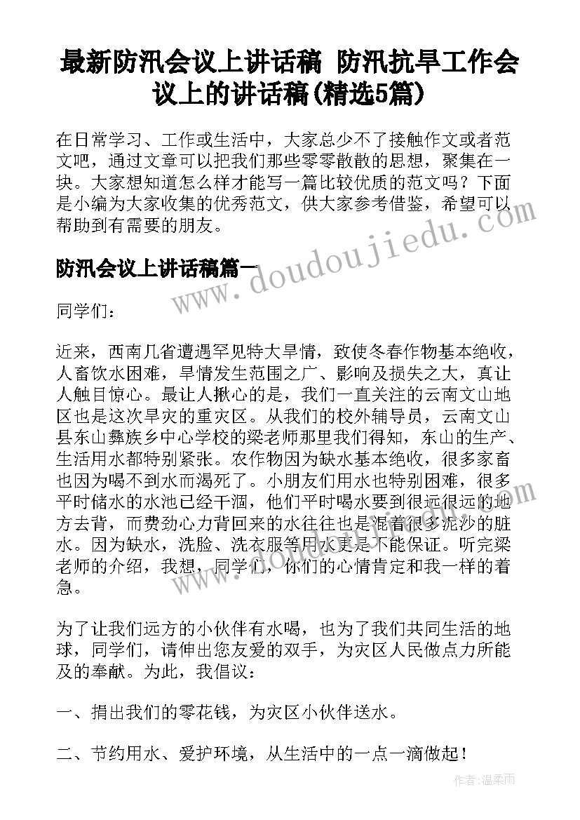 最新防汛会议上讲话稿 防汛抗旱工作会议上的讲话稿(精选5篇)