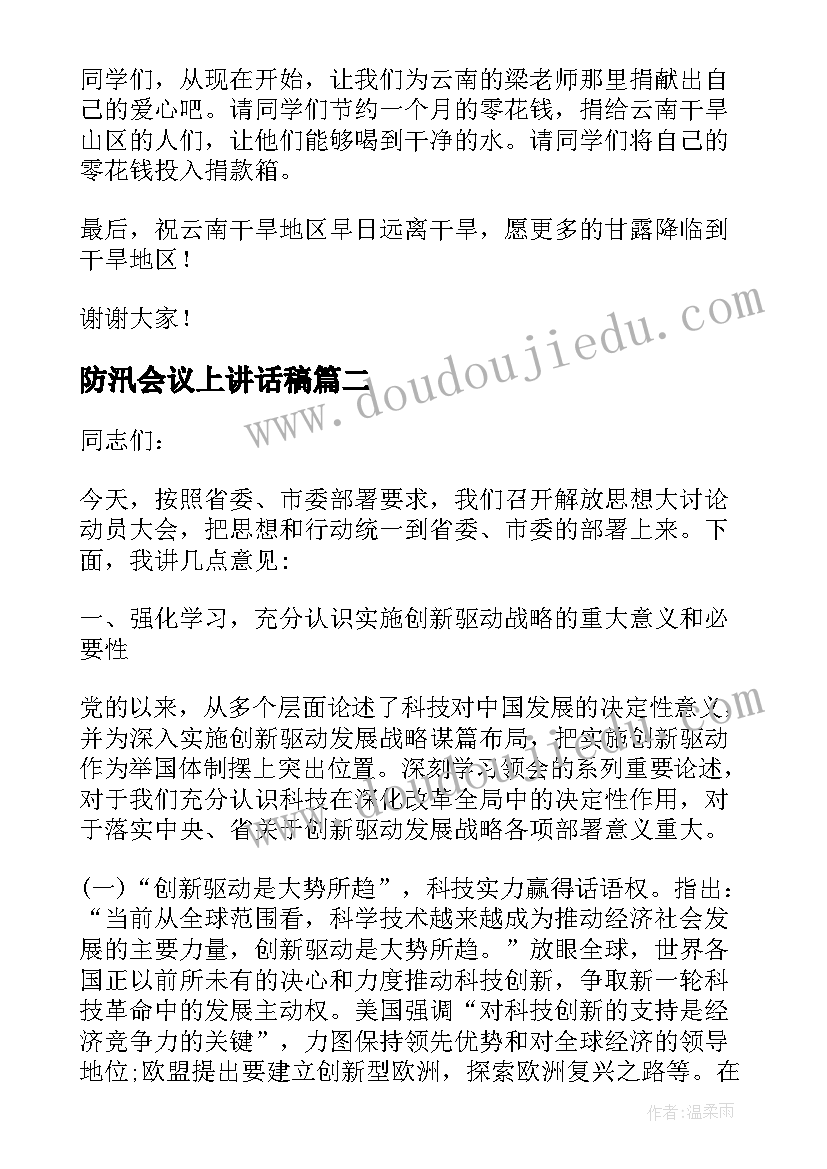 最新防汛会议上讲话稿 防汛抗旱工作会议上的讲话稿(精选5篇)