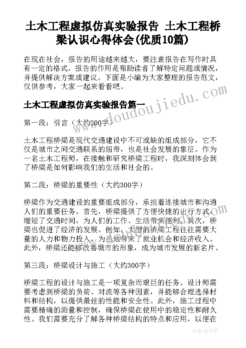 土木工程虚拟仿真实验报告 土木工程桥梁认识心得体会(优质10篇)