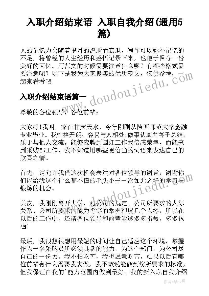 入职介绍结束语 入职自我介绍(通用5篇)