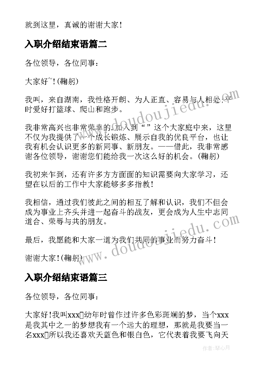 入职介绍结束语 入职自我介绍(通用5篇)