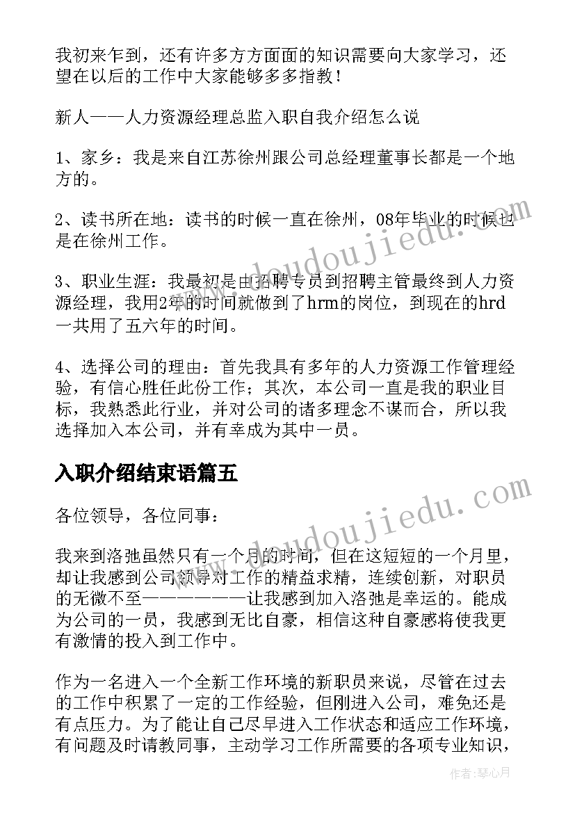 入职介绍结束语 入职自我介绍(通用5篇)