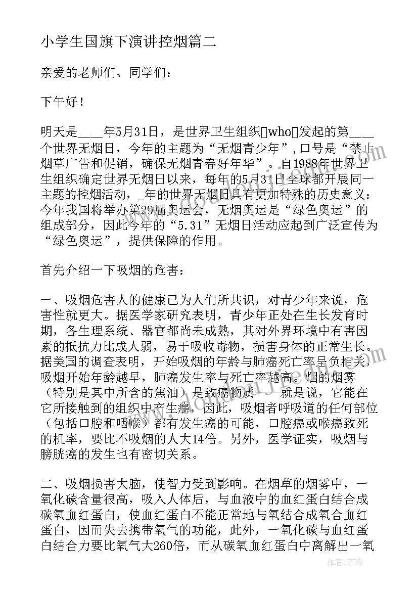 2023年小学生国旗下演讲控烟 世界无烟日的国旗下讲话(实用10篇)