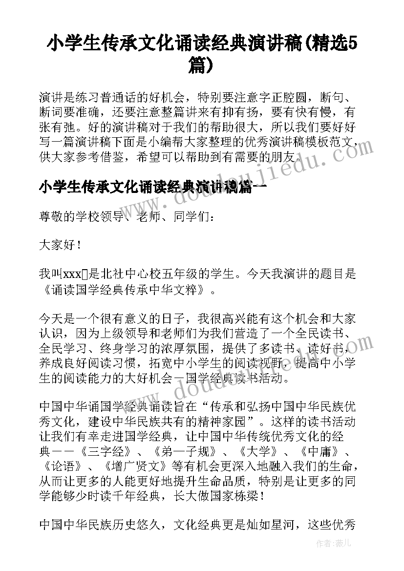 小学生传承文化诵读经典演讲稿(精选5篇)