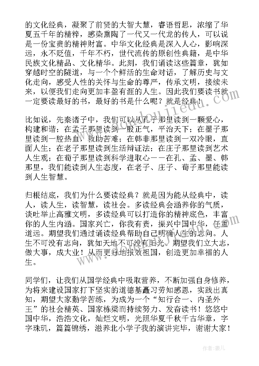 小学生传承文化诵读经典演讲稿(精选5篇)