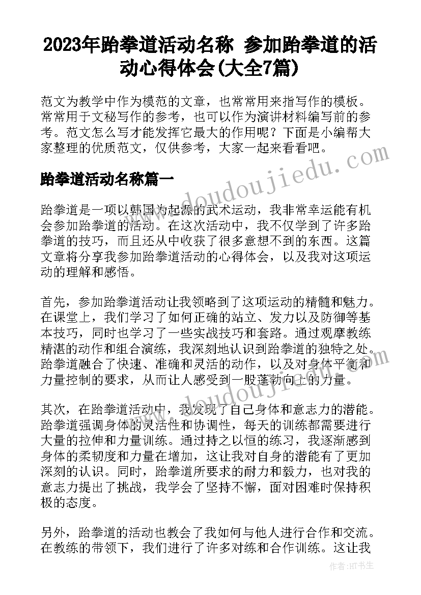 2023年跆拳道活动名称 参加跆拳道的活动心得体会(大全7篇)