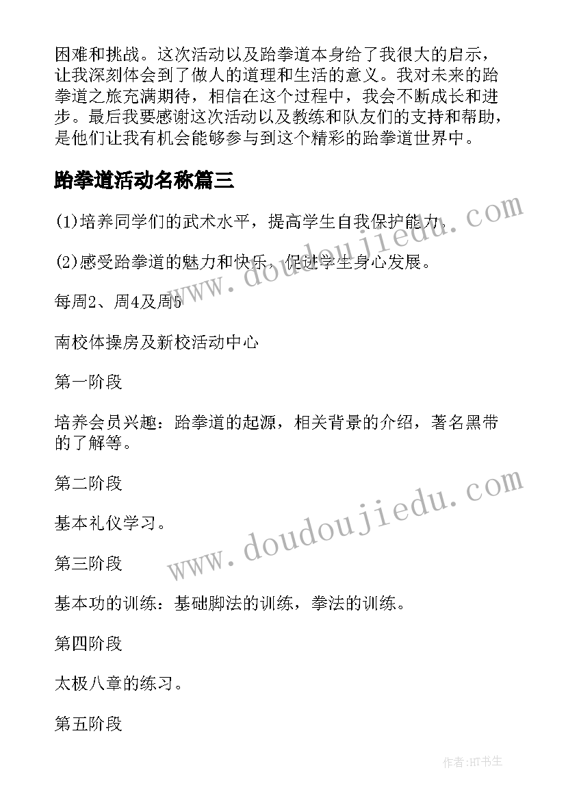 2023年跆拳道活动名称 参加跆拳道的活动心得体会(大全7篇)