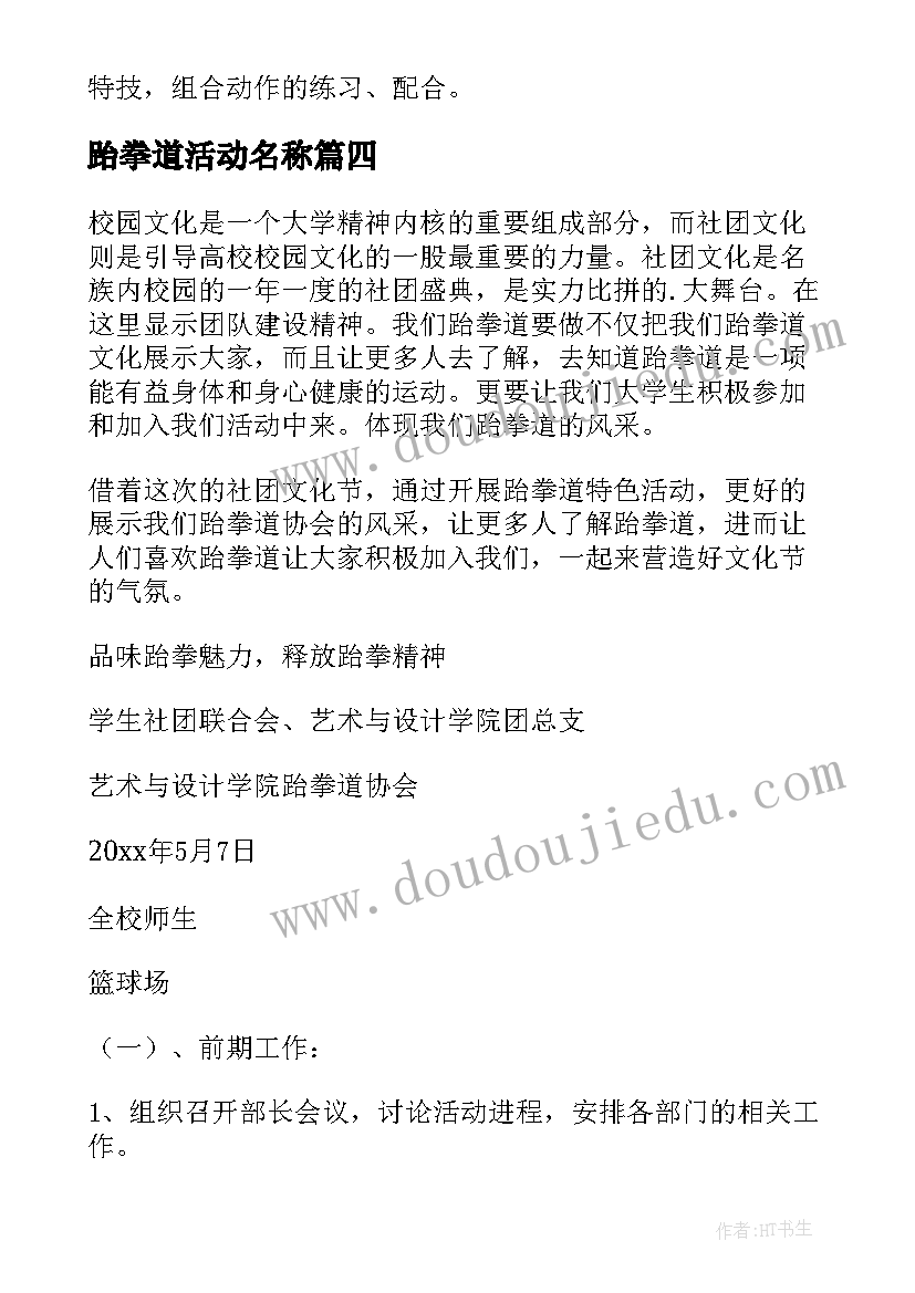 2023年跆拳道活动名称 参加跆拳道的活动心得体会(大全7篇)