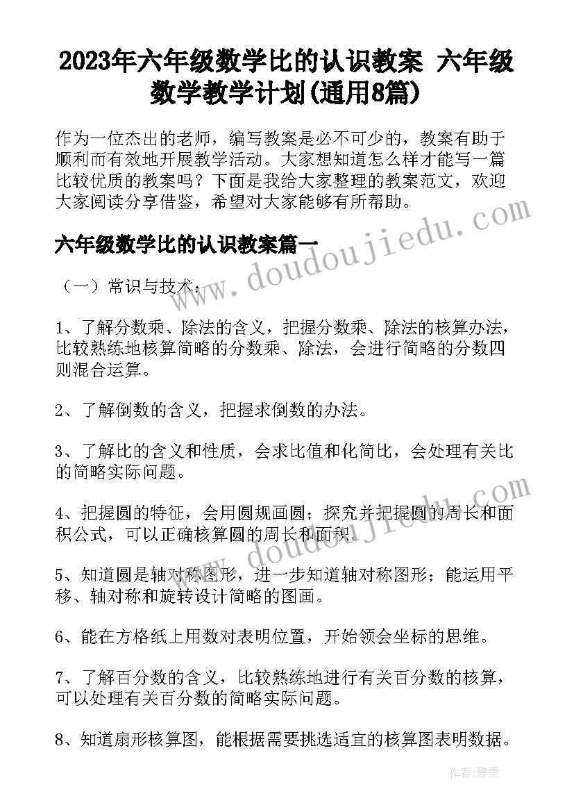 2023年六年级数学比的认识教案 六年级数学教学计划(通用8篇)