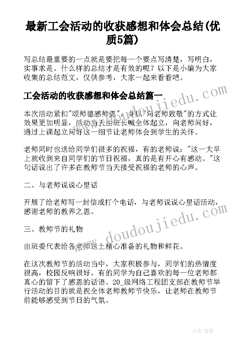 最新工会活动的收获感想和体会总结(优质5篇)