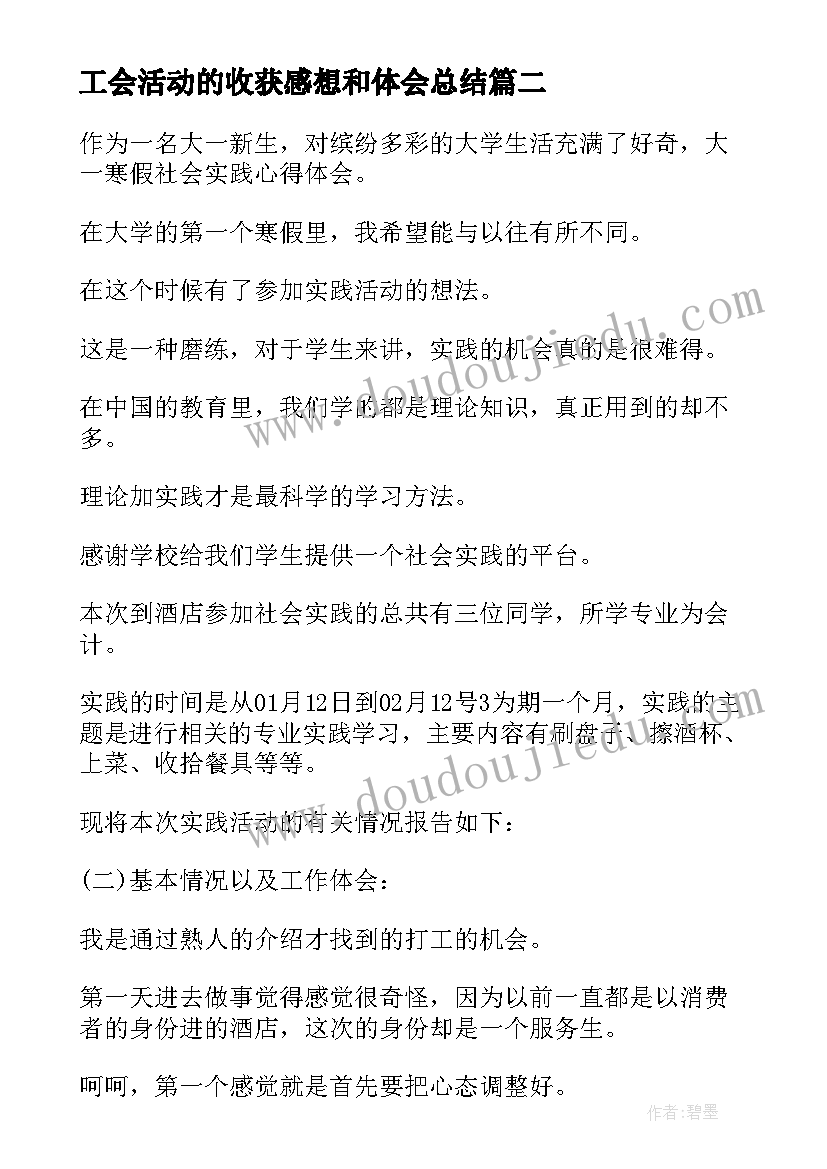 最新工会活动的收获感想和体会总结(优质5篇)