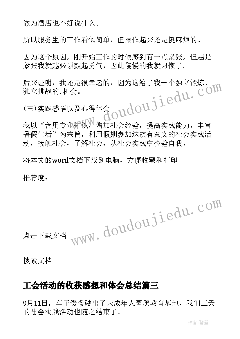 最新工会活动的收获感想和体会总结(优质5篇)