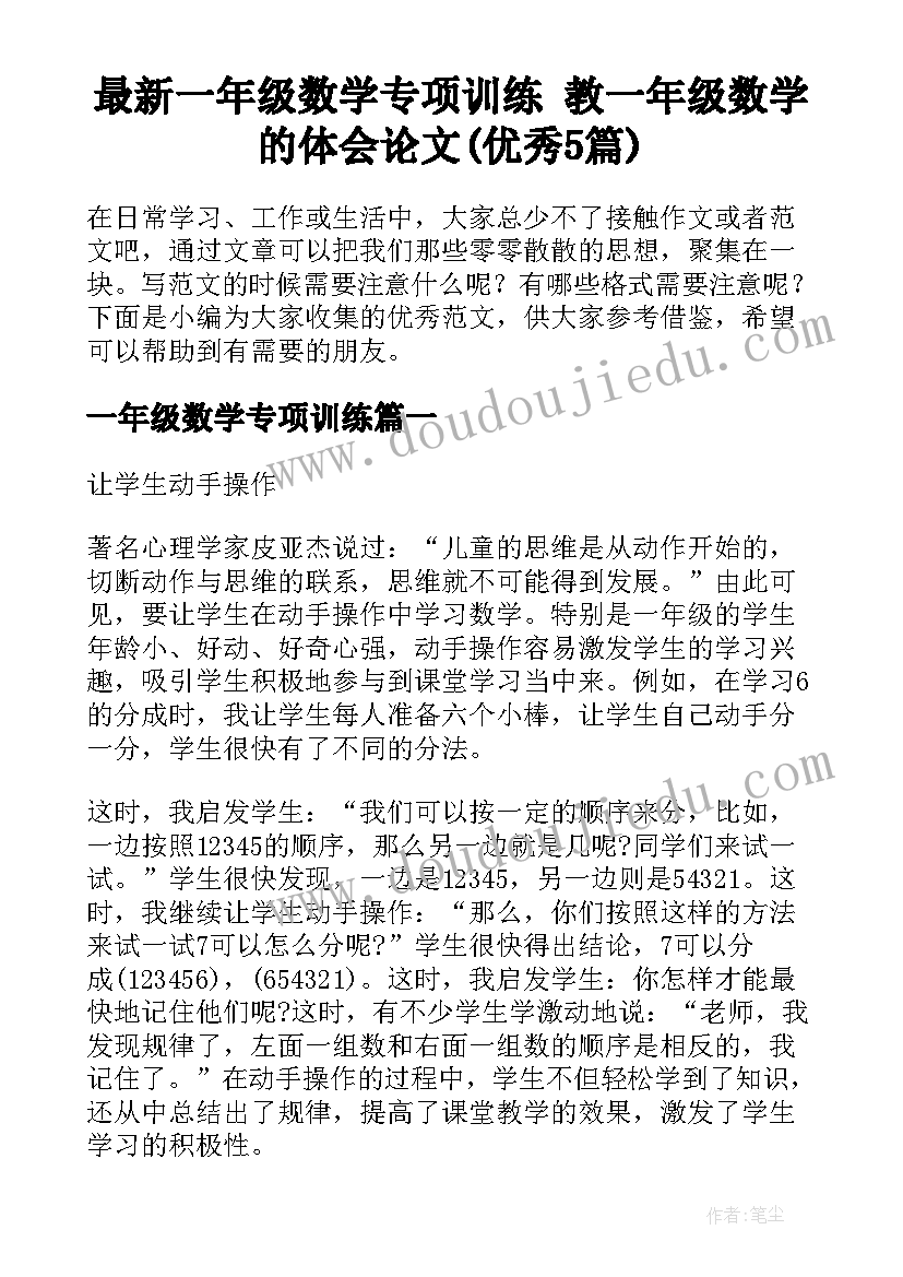 最新一年级数学专项训练 教一年级数学的体会论文(优秀5篇)