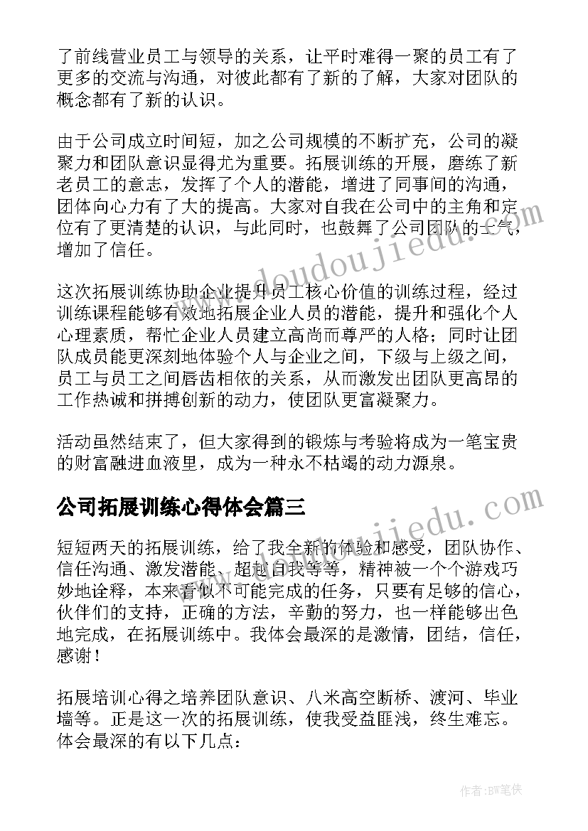 公司拓展训练心得体会(精选7篇)