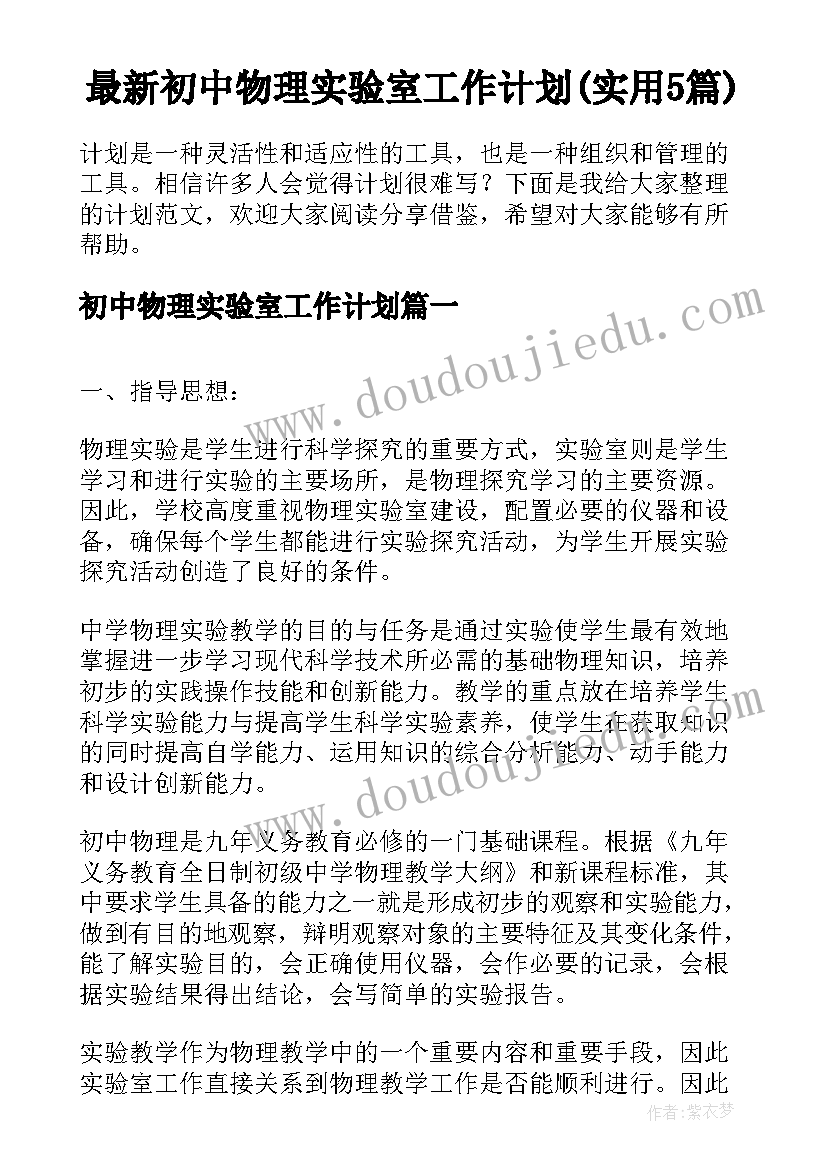 最新初中物理实验室工作计划(实用5篇)