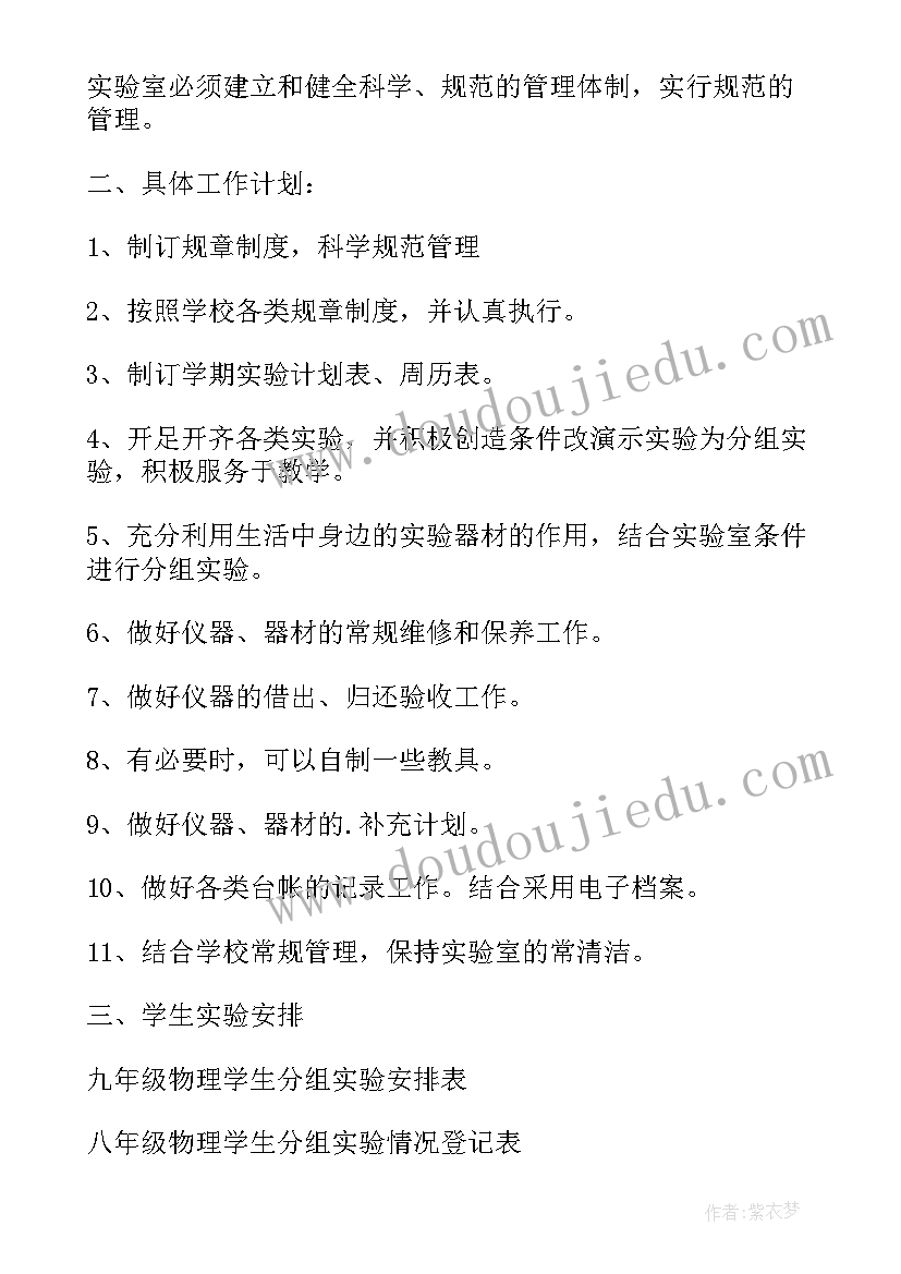 最新初中物理实验室工作计划(实用5篇)