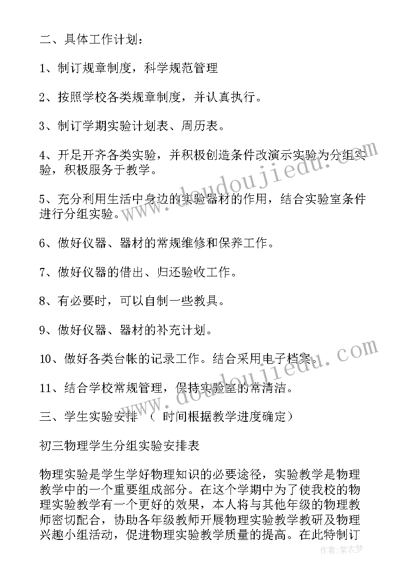 最新初中物理实验室工作计划(实用5篇)