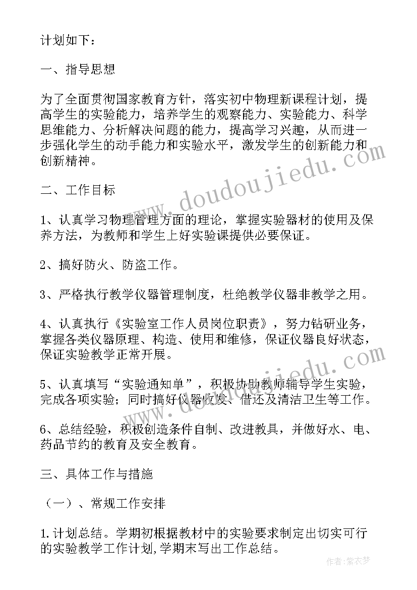 最新初中物理实验室工作计划(实用5篇)