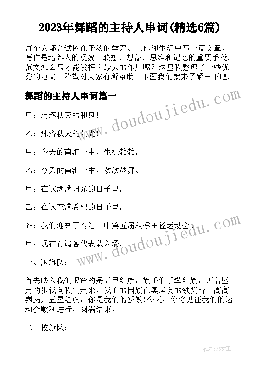 2023年舞蹈的主持人串词(精选6篇)