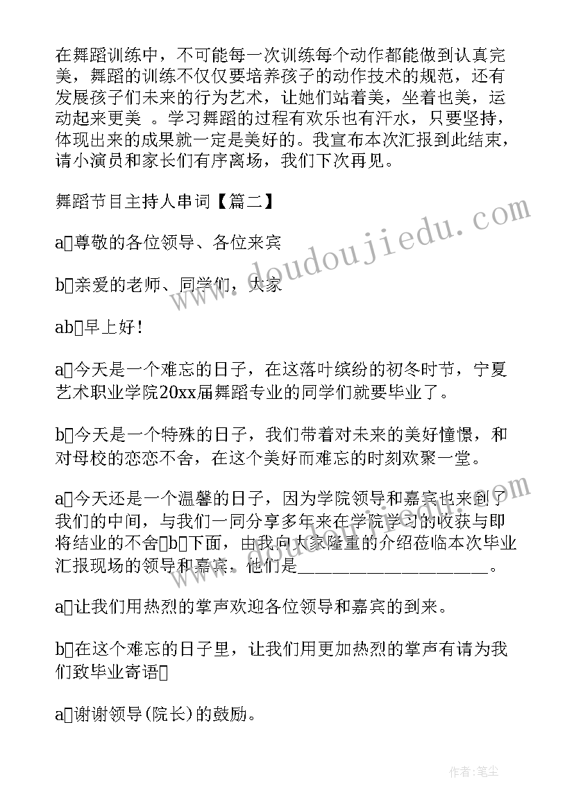 2023年舞蹈主持人串词(大全7篇)