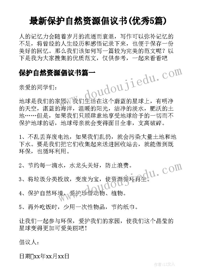 最新保护自然资源倡议书(优秀5篇)