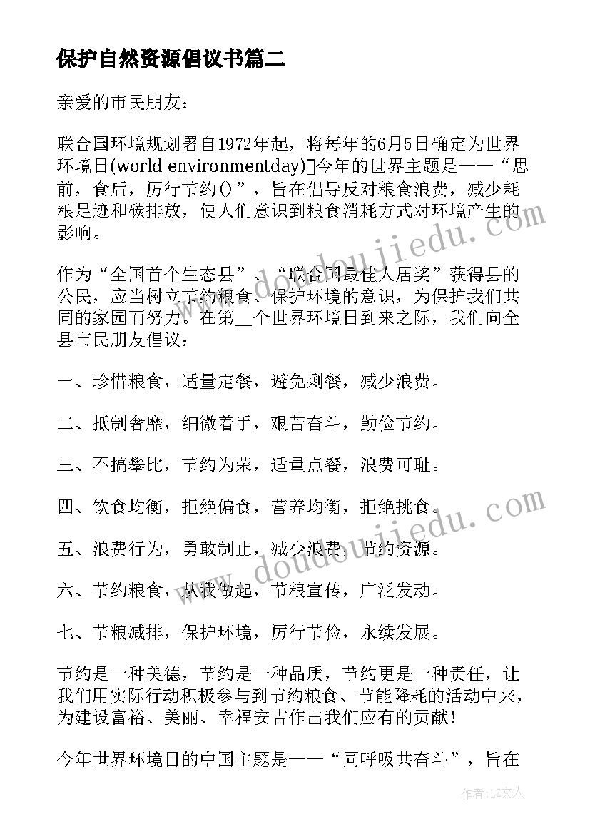 最新保护自然资源倡议书(优秀5篇)