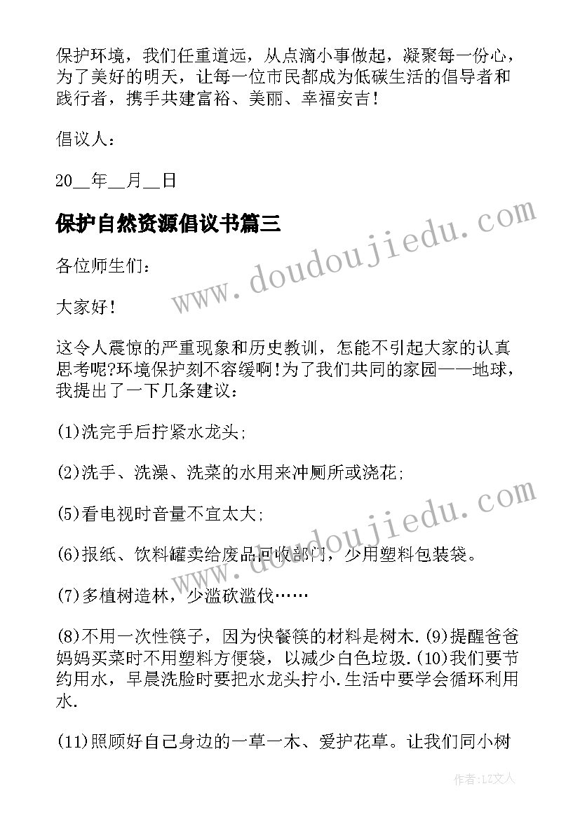 最新保护自然资源倡议书(优秀5篇)