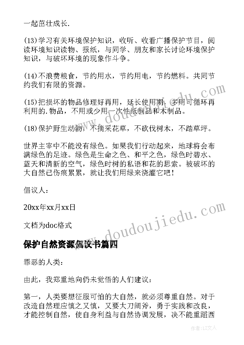 最新保护自然资源倡议书(优秀5篇)