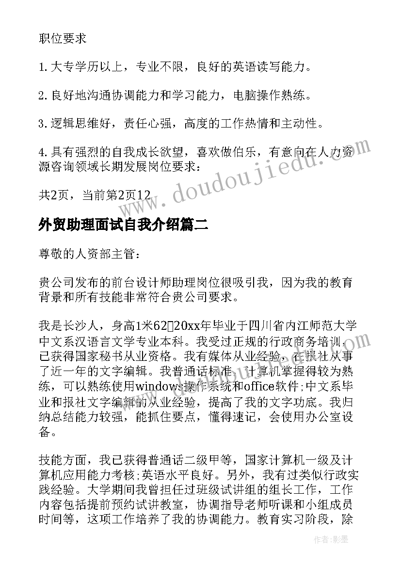 最新外贸助理面试自我介绍(优质5篇)