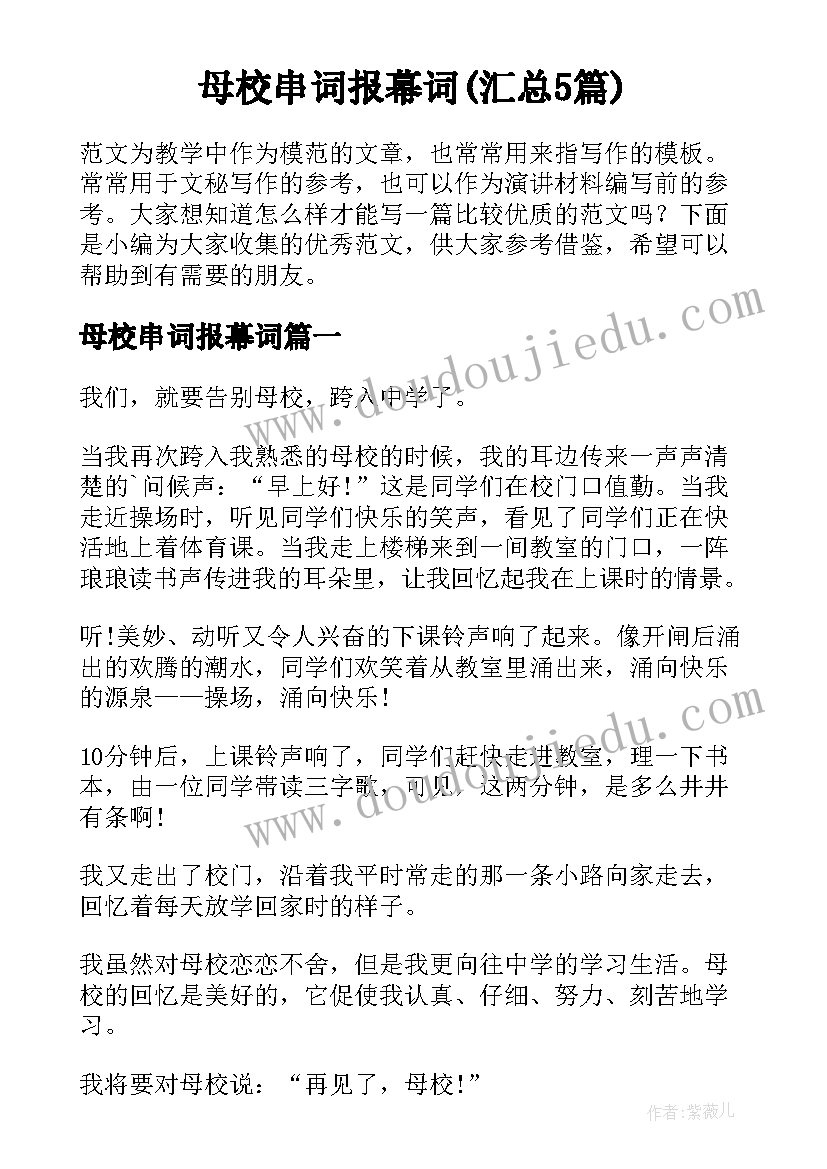 母校串词报幕词(汇总5篇)