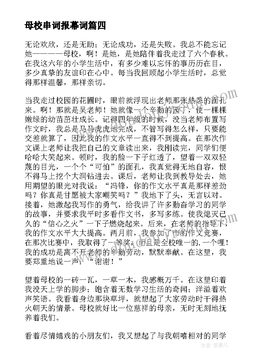 母校串词报幕词(汇总5篇)