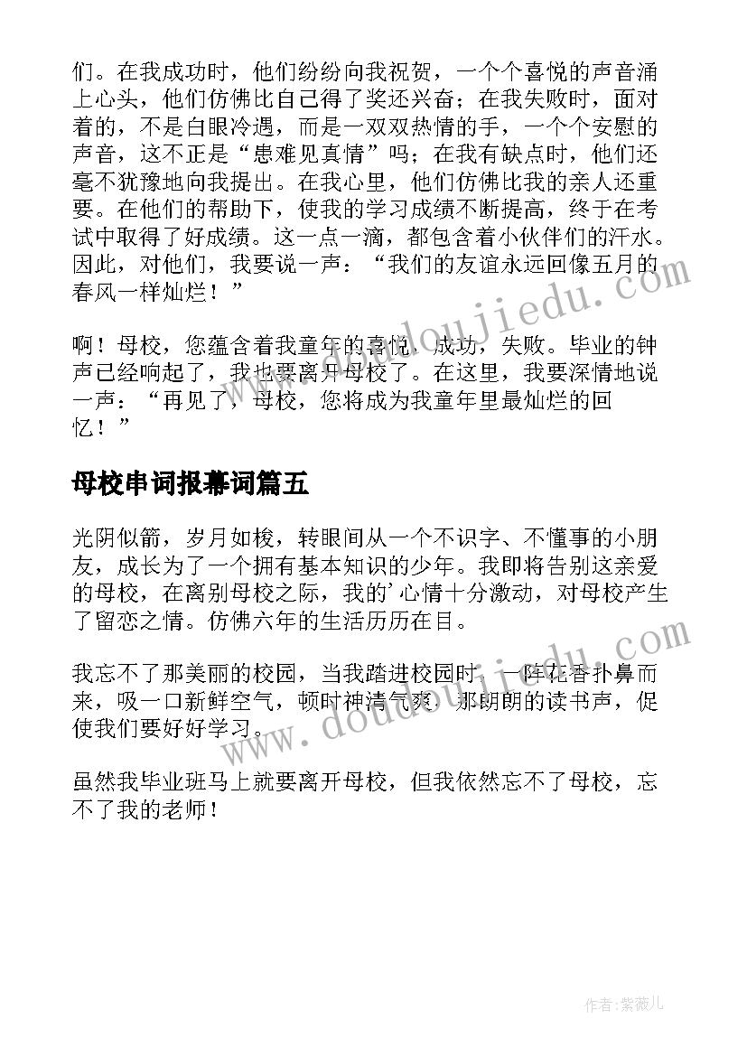 母校串词报幕词(汇总5篇)