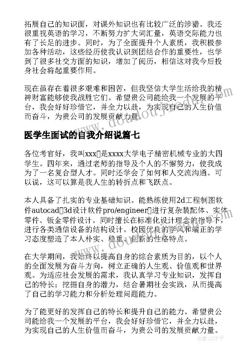 最新医学生面试的自我介绍说(模板9篇)