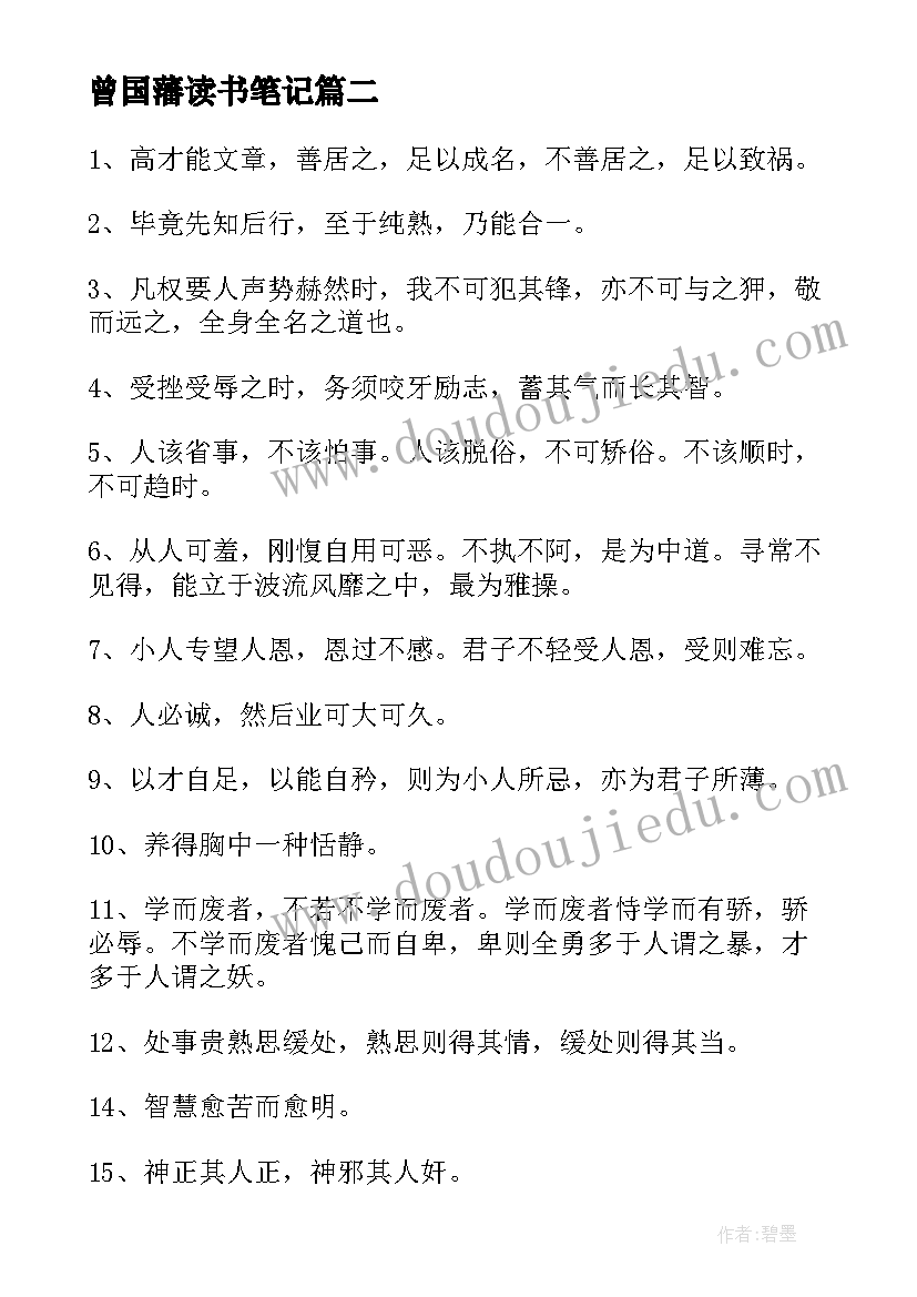 最新曾国藩读书笔记(大全6篇)