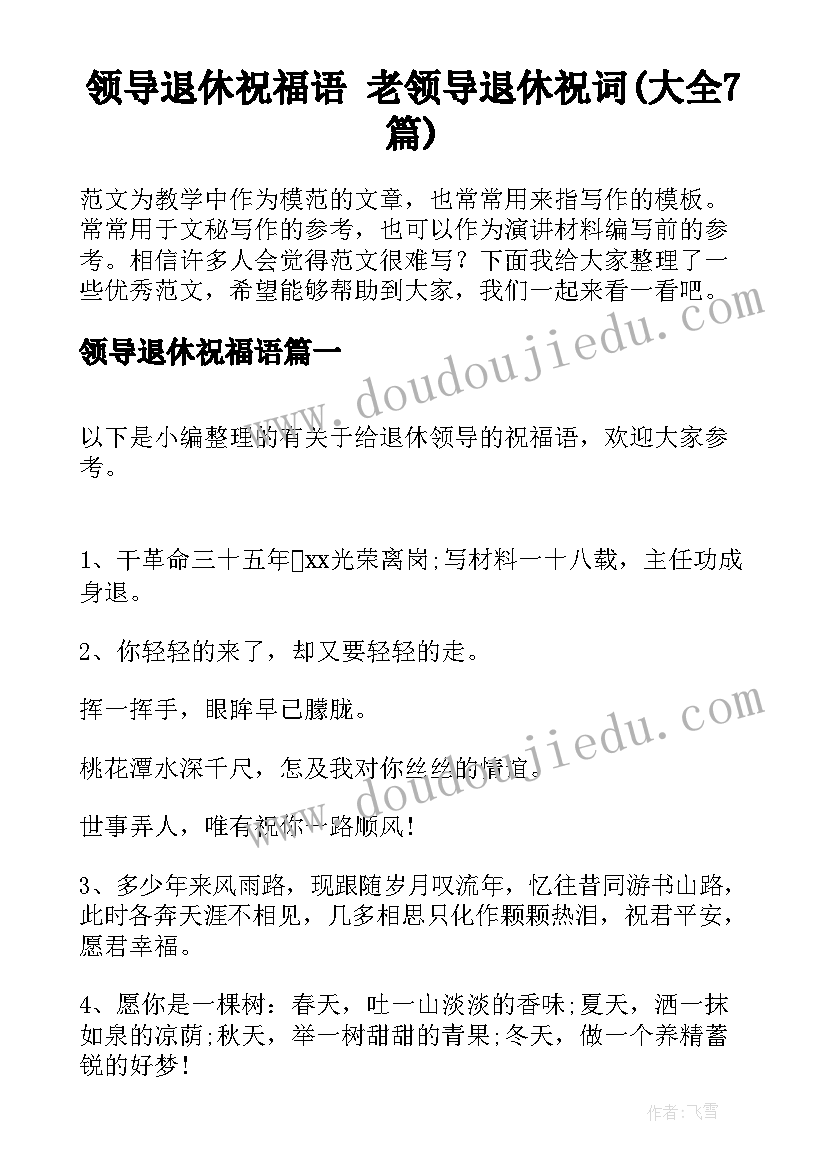 领导退休祝福语 老领导退休祝词(大全7篇)