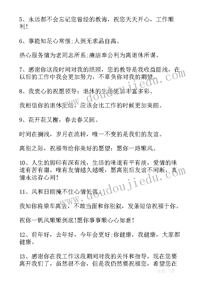 领导退休祝福语 老领导退休祝词(大全7篇)