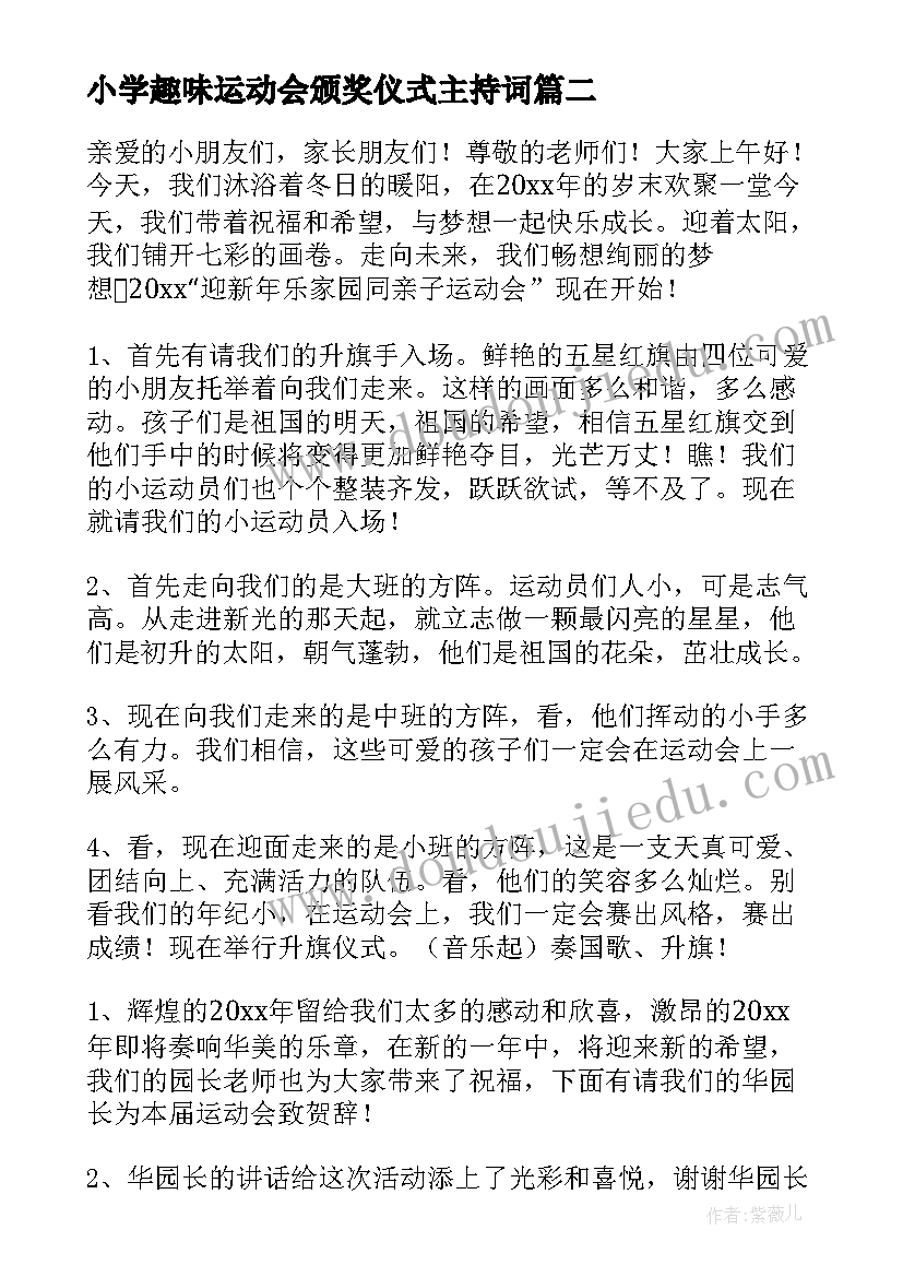 最新小学趣味运动会颁奖仪式主持词(大全5篇)