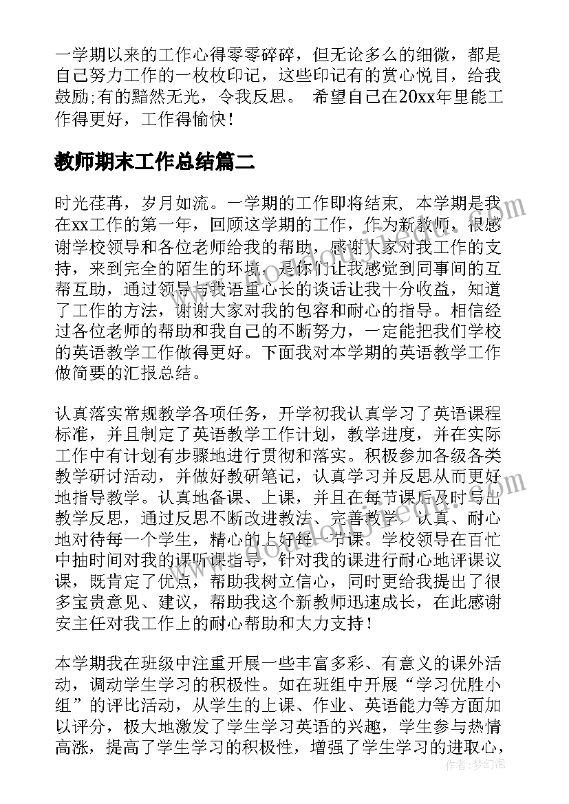 最新教师期末工作总结(优秀7篇)