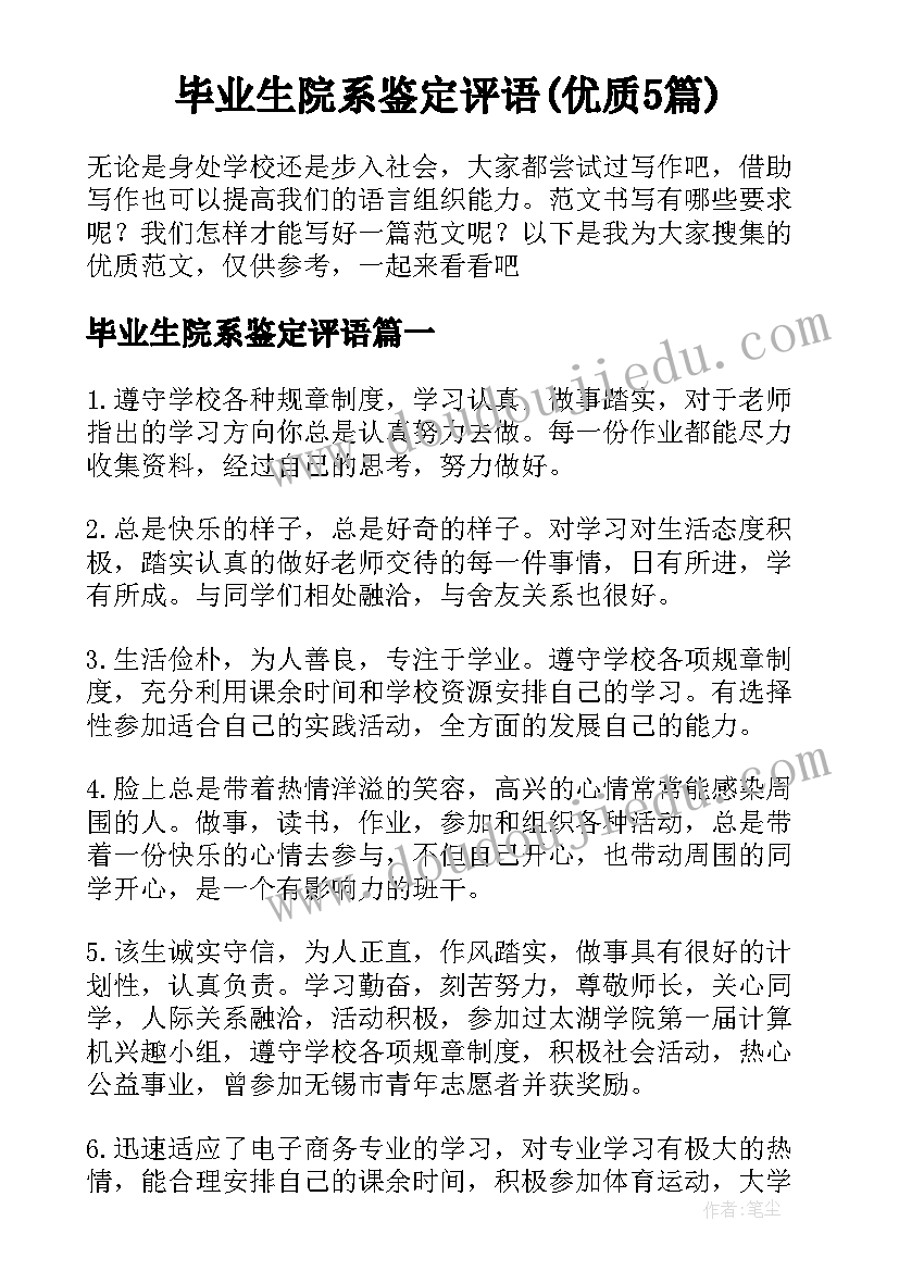 毕业生院系鉴定评语(优质5篇)