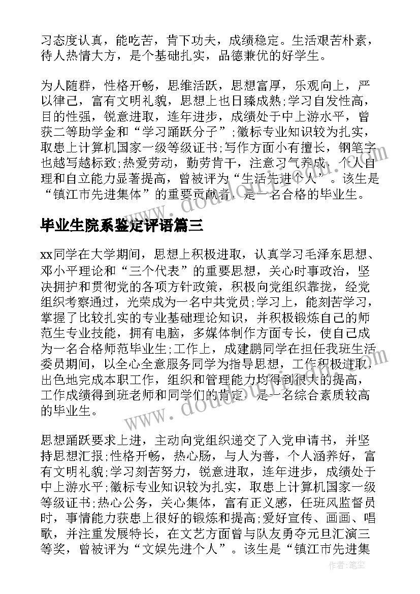 毕业生院系鉴定评语(优质5篇)